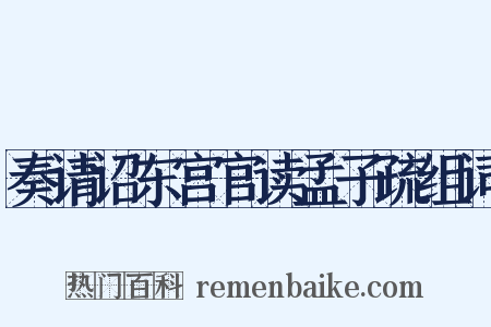 奏请诏东宫官读孟子疏组词是什么意思的图片